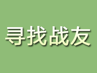 越城寻找战友